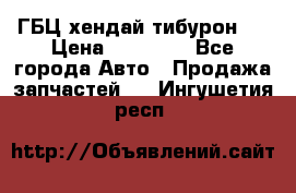 ГБЦ хендай тибурон ! › Цена ­ 15 000 - Все города Авто » Продажа запчастей   . Ингушетия респ.